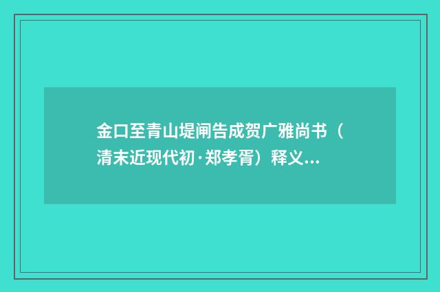 金口至青山堤闸告成贺广雅尚书（清末近现代初·郑孝胥）释义及解释