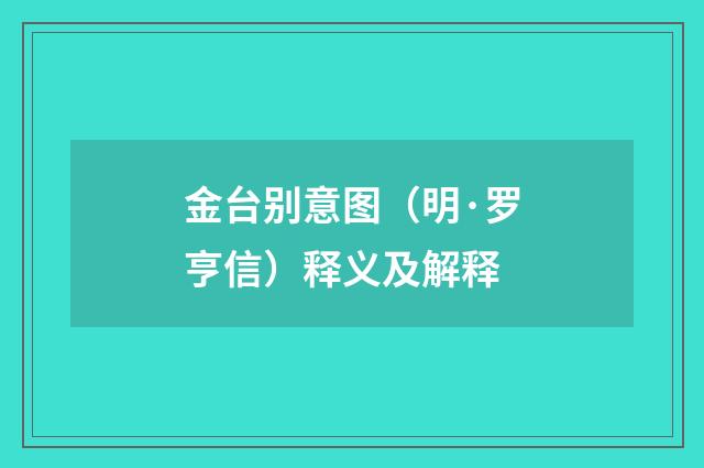 金台别意图（明·罗亨信）释义及解释