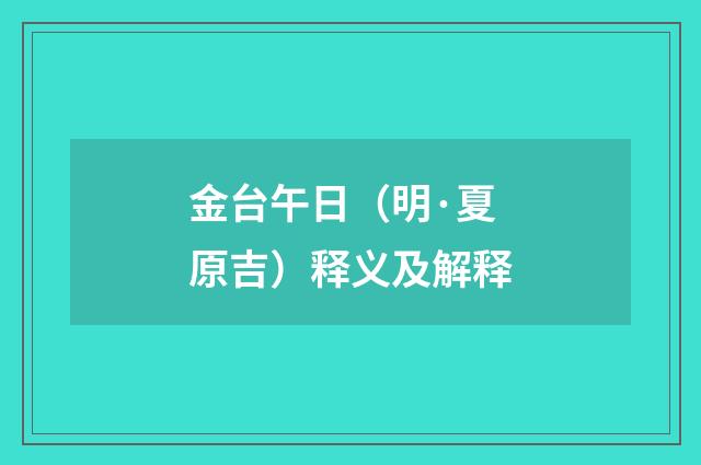 金台午日（明·夏原吉）释义及解释