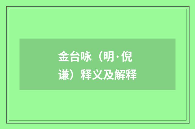 金台咏（明·倪谦）释义及解释
