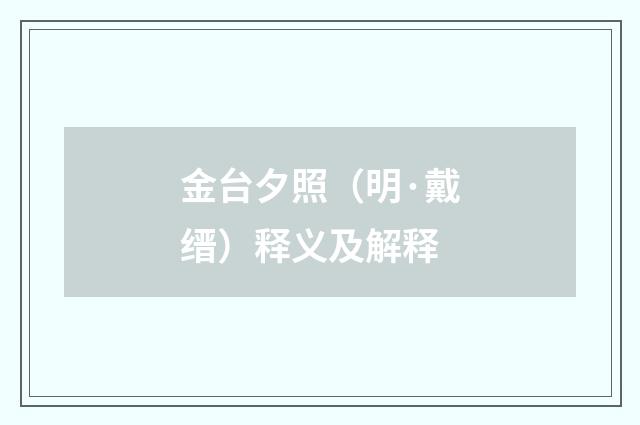 金台夕照（明·戴缙）释义及解释
