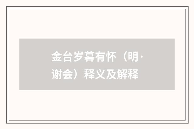金台岁暮有怀（明·谢会）释义及解释