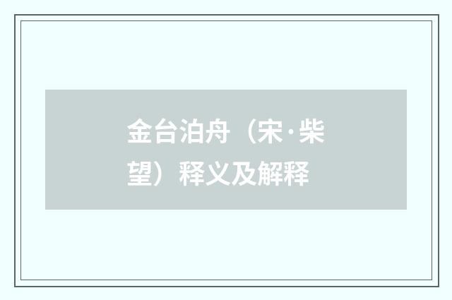 金台泊舟（宋·柴望）释义及解释