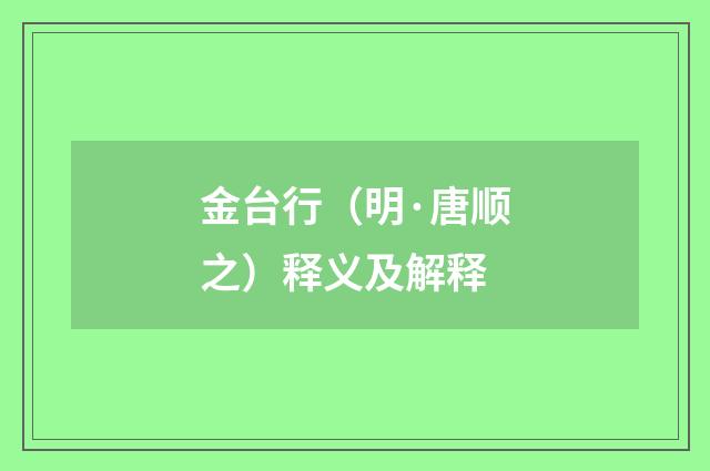 金台行（明·唐顺之）释义及解释