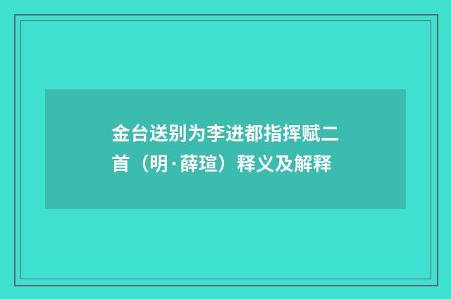 金台送别为李进都指挥赋二首（明·薛瑄）释义及解释