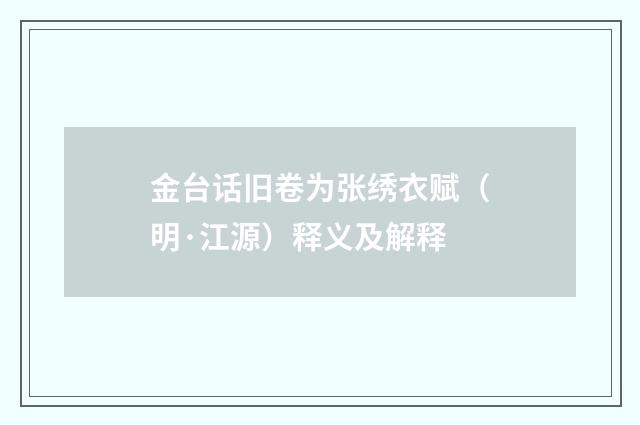 金台话旧卷为张绣衣赋（明·江源）释义及解释