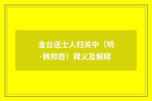 金台送士人归关中（明·韩邦奇）释义及解释