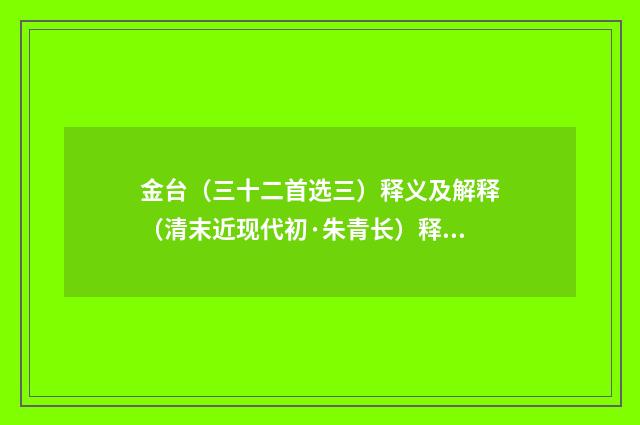 金台（三十二首选三）释义及解释（清末近现代初·朱青长）释义及解释
