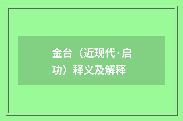 金台（近现代·启功）释义及解释