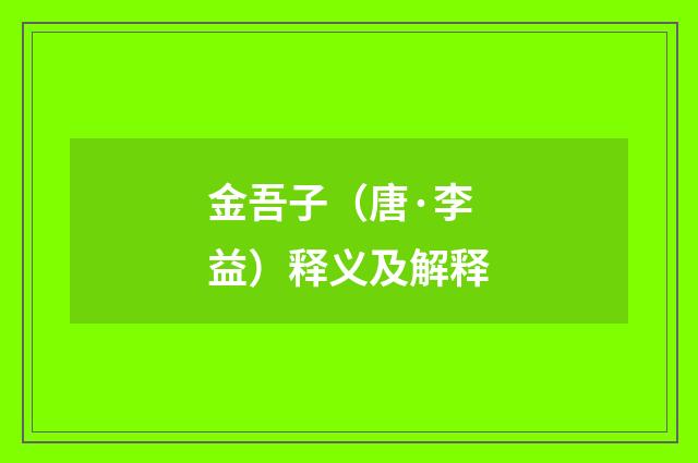 金吾子（唐·李益）释义及解释
