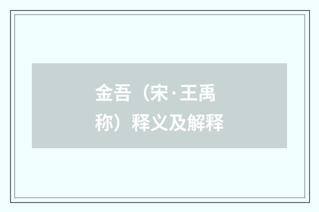 金吾（宋·王禹称）释义及解释