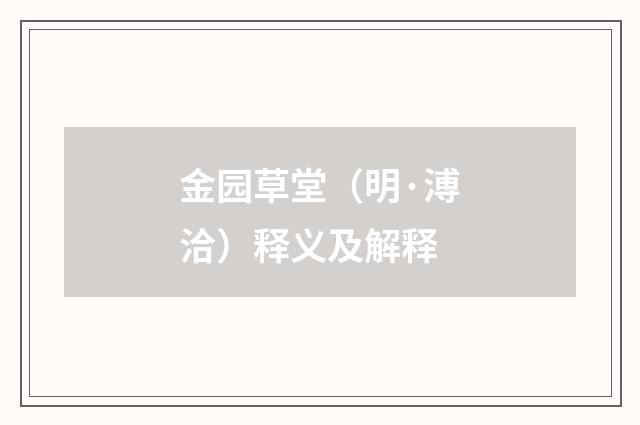 金园草堂（明·溥洽）释义及解释