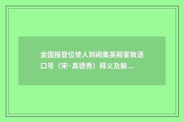 金国报登位使人到阙集英殿宴致语口号（宋·真德秀）释义及解释