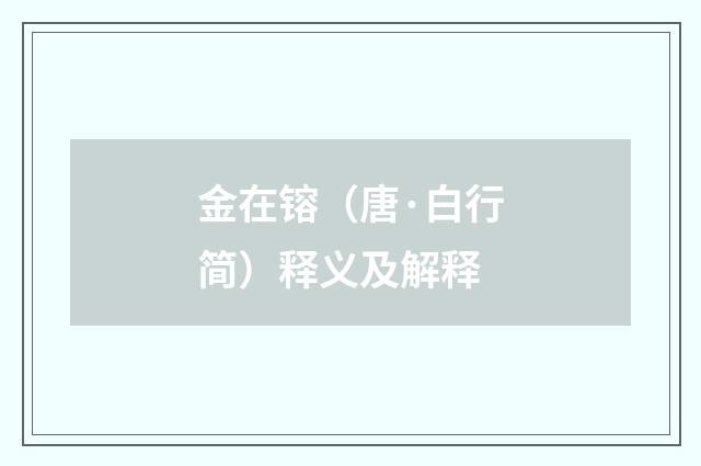 金在镕（唐·白行简）释义及解释