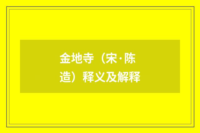 金地寺（宋·陈造）释义及解释
