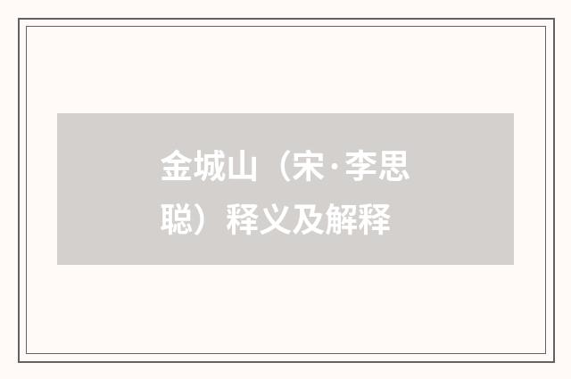 金城山（宋·李思聪）释义及解释