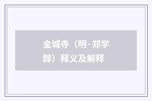 金城寺（明·郑学醇）释义及解释