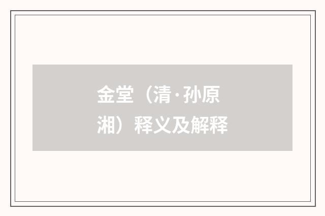 金堂（清·孙原湘）释义及解释
