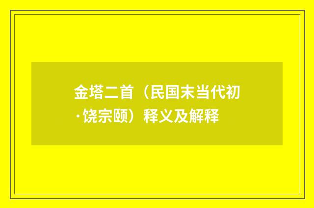 金塔二首（民国末当代初·饶宗颐）释义及解释