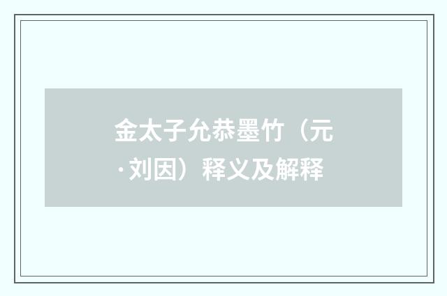 金太子允恭墨竹（元·刘因）释义及解释