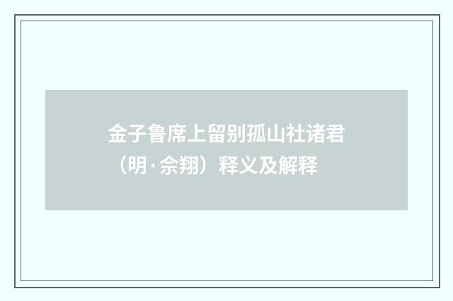 金子鲁席上留别孤山社诸君（明·佘翔）释义及解释