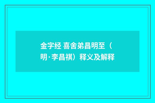 金字经 喜舍弟昌明至（明·李昌祺）释义及解释