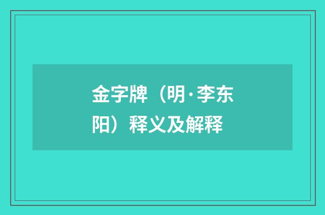 金字牌（明·李东阳）释义及解释