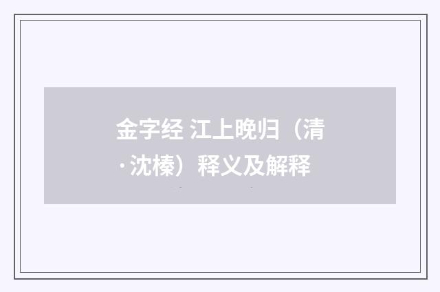 金字经 江上晚归（清·沈榛）释义及解释