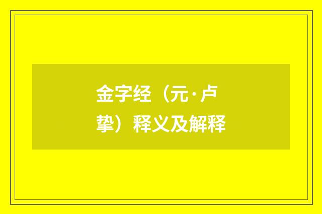 金字经（元·卢挚）释义及解释