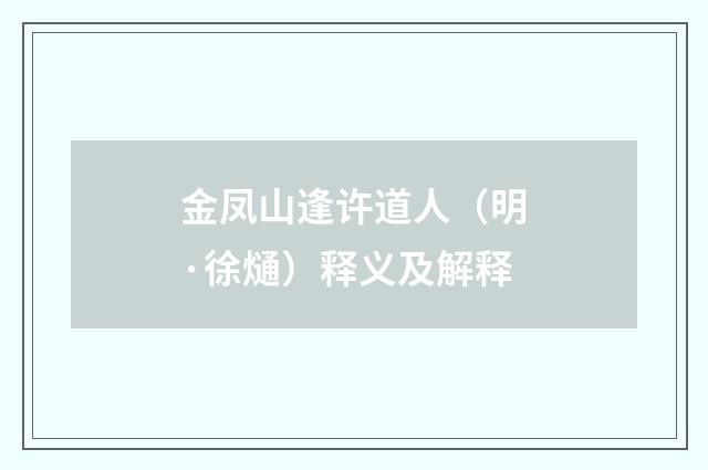 金凤山逢许道人（明·徐熥）释义及解释