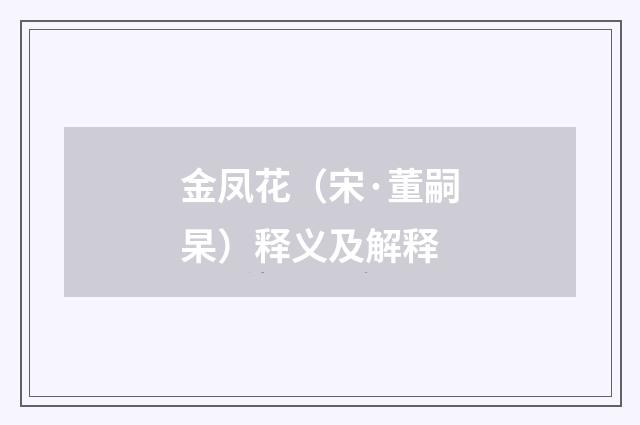 金凤花（宋·董嗣杲）释义及解释