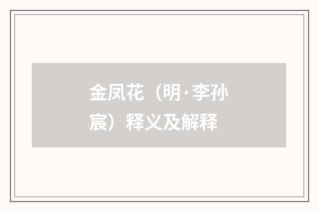 金凤花（明·李孙宸）释义及解释