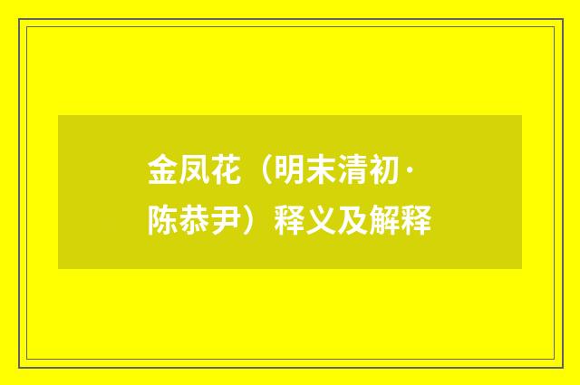 金凤花（明末清初·陈恭尹）释义及解释