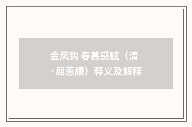 金凤钩 春暮感赋（清·屈蕙纕）释义及解释