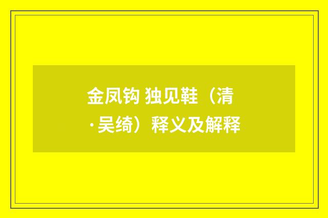 金凤钩 独见鞋（清·吴绮）释义及解释