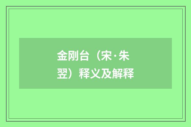 金刚台（宋·朱翌）释义及解释