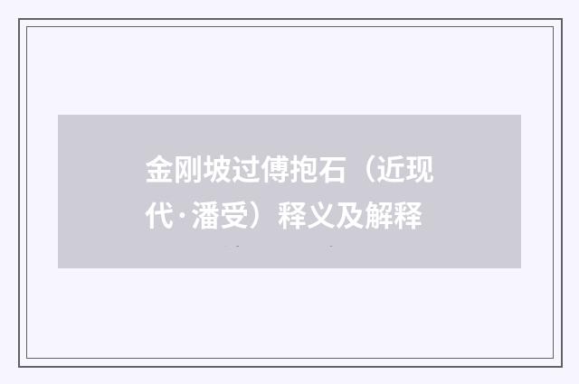 金刚坡过傅抱石（近现代·潘受）释义及解释