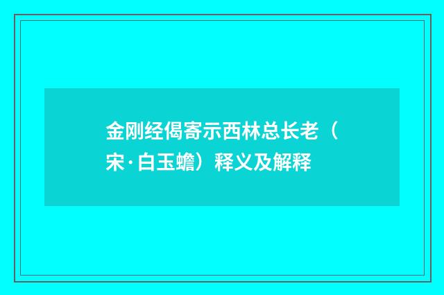 金刚经偈寄示西林总长老（宋·白玉蟾）释义及解释