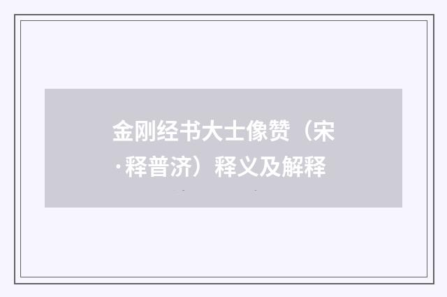 金刚经书大士像赞（宋·释普济）释义及解释