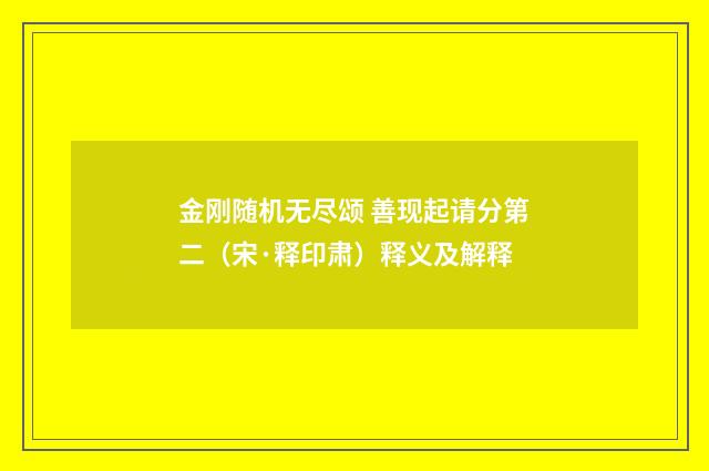 金刚随机无尽颂 善现起请分第二（宋·释印肃）释义及解释