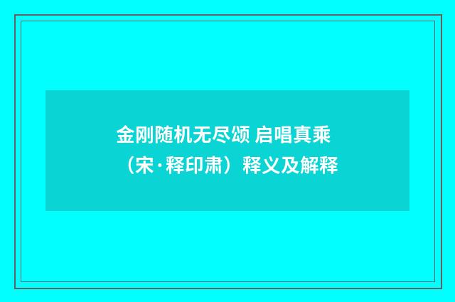 金刚随机无尽颂 启唱真乘（宋·释印肃）释义及解释