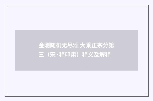金刚随机无尽颂 大乘正宗分第三（宋·释印肃）释义及解释