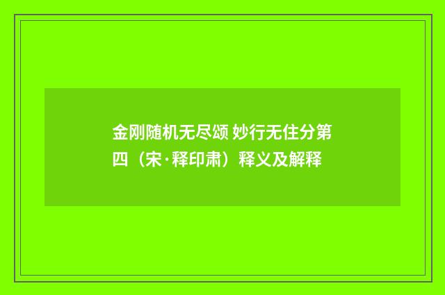 金刚随机无尽颂 妙行无住分第四（宋·释印肃）释义及解释