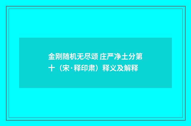 金刚随机无尽颂 庄严净土分第十（宋·释印肃）释义及解释