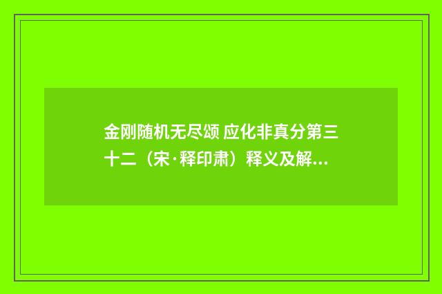 金刚随机无尽颂 应化非真分第三十二（宋·释印肃）释义及解释