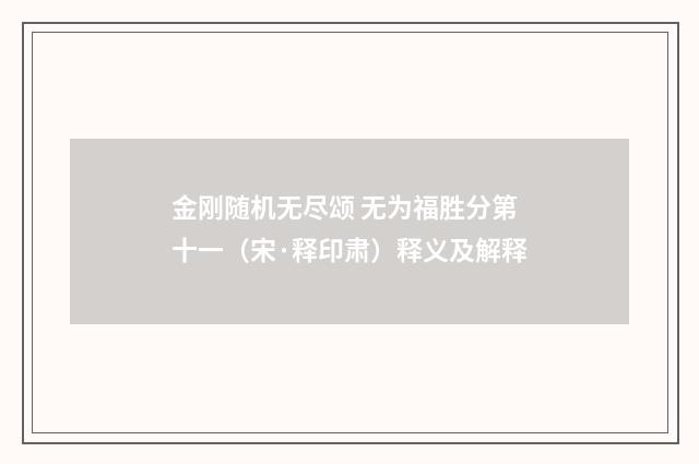 金刚随机无尽颂 无为福胜分第十一（宋·释印肃）释义及解释