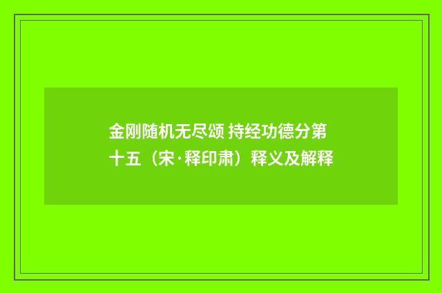 金刚随机无尽颂 持经功德分第十五（宋·释印肃）释义及解释