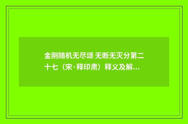 金刚随机无尽颂 无断无灭分第二十七（宋·释印肃）释义及解释