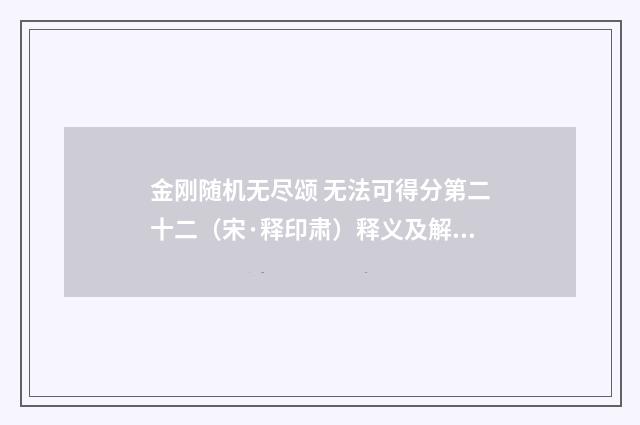 金刚随机无尽颂 无法可得分第二十二（宋·释印肃）释义及解释