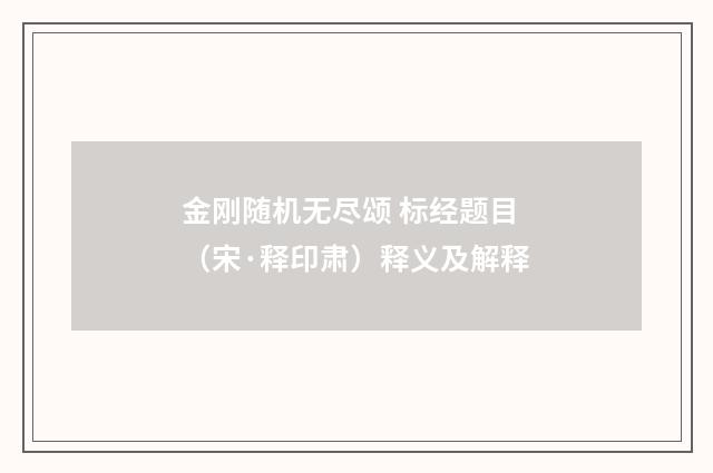 金刚随机无尽颂 标经题目（宋·释印肃）释义及解释